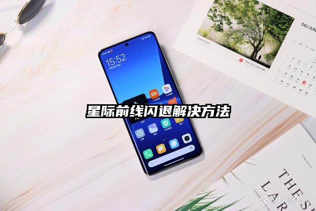 星际前线闪退解决方法