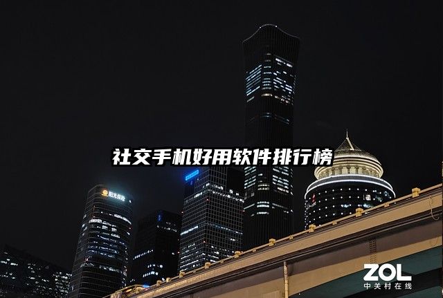 社交手机好用软件排行榜
