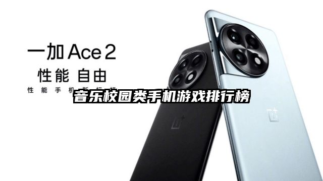 音乐校园类手机游戏排行榜