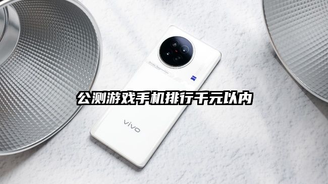 公测游戏手机排行千元以内