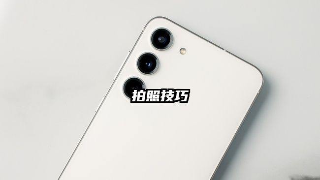 拍照技巧
