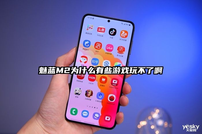 魅蓝M2为什么有些游戏玩不了啊