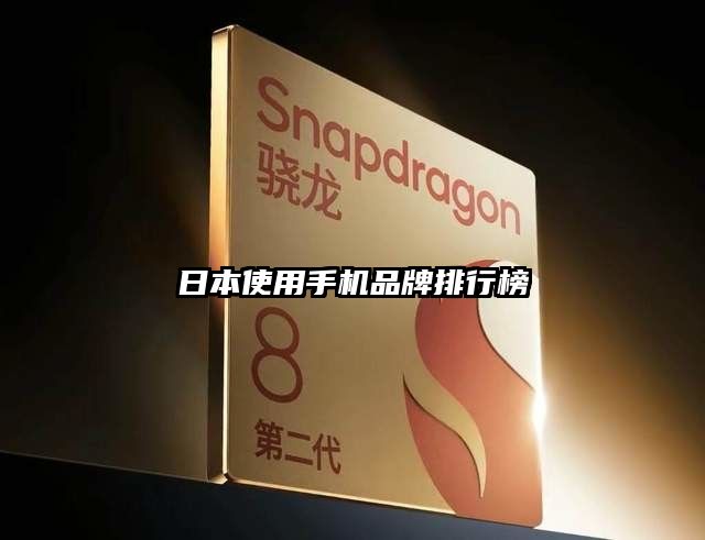 日本使用手机品牌排行榜