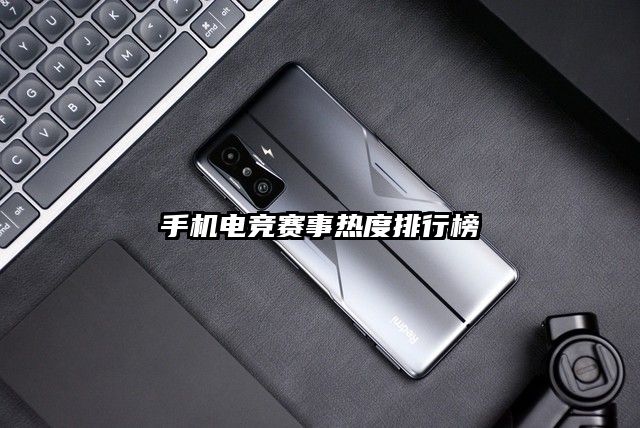 手机电竞赛事热度排行榜