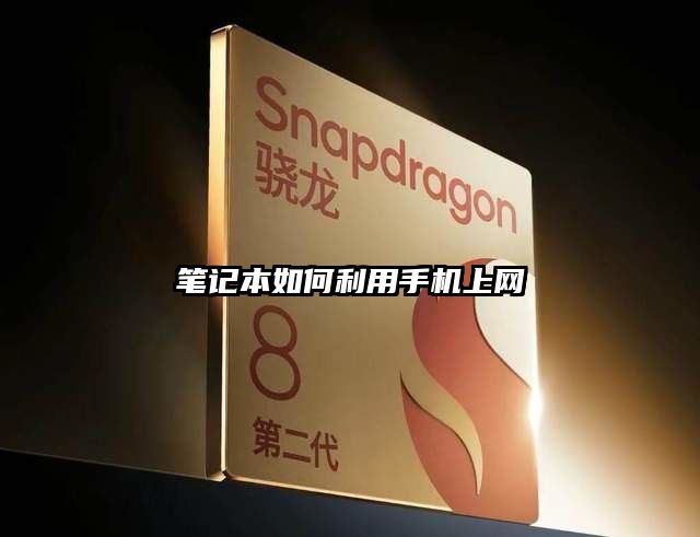 笔记本如何利用手机上网