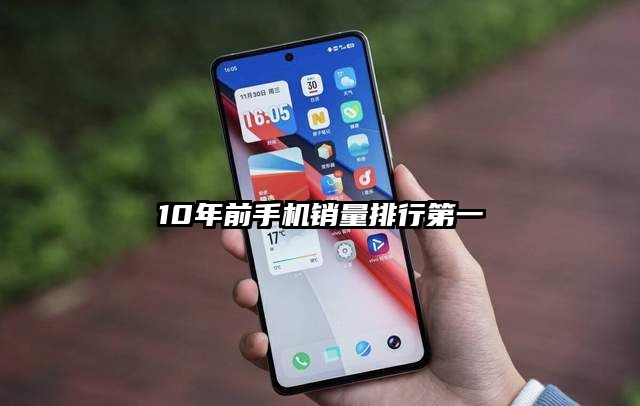 10年前手机销量排行第一