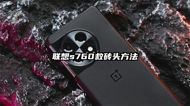 联想s760救砖头方法
