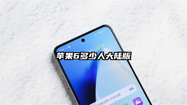 苹果6多少人大陆版