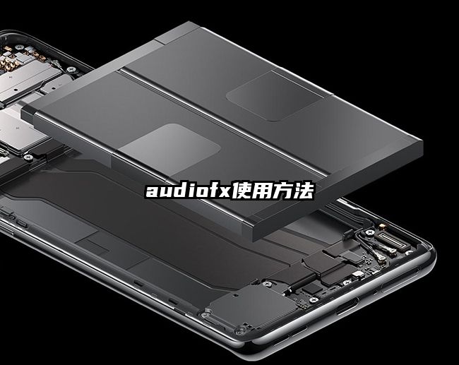 audiofx使用方法