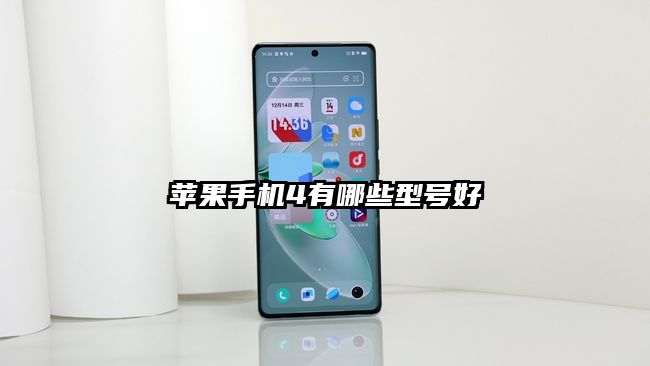 苹果手机4有哪些型号好