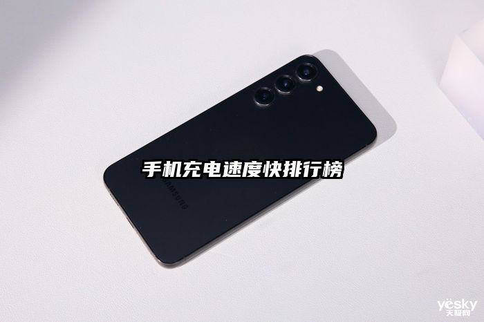 手机充电速度快排行榜