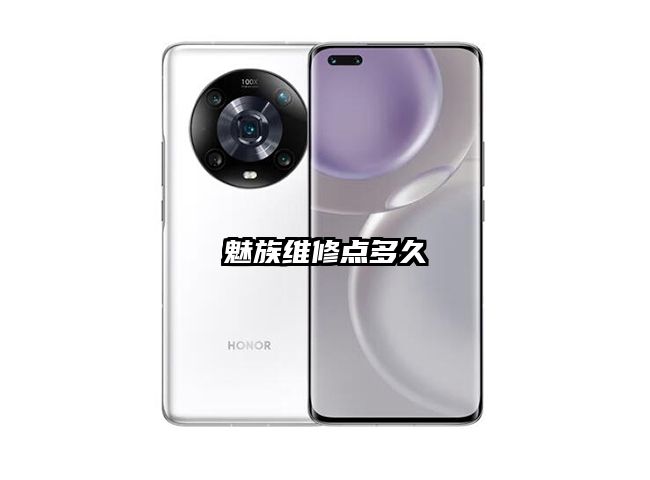 魅族维修点多久