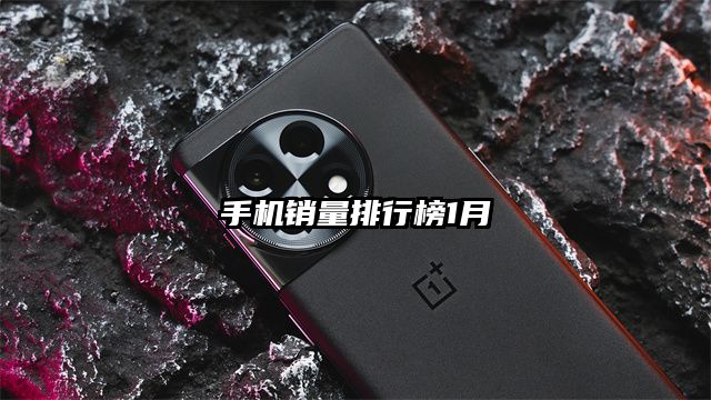 手机销量排行榜1月