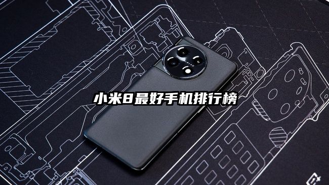 小米8最好手机排行榜