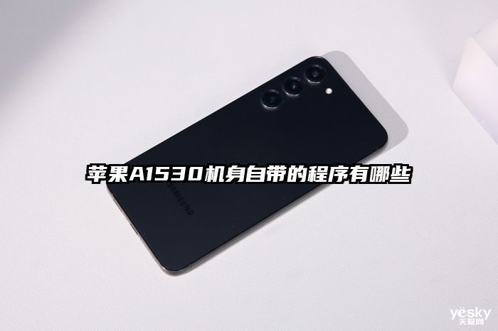苹果A1530机身自带的程序有哪些
