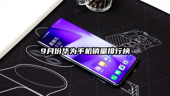 9月份华为手机销量排行榜