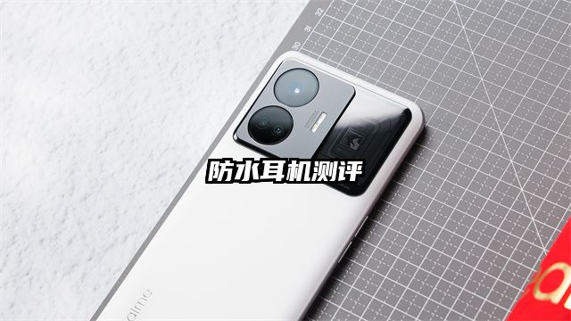 防水耳机测评