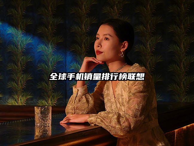 全球手机销量排行榜联想
