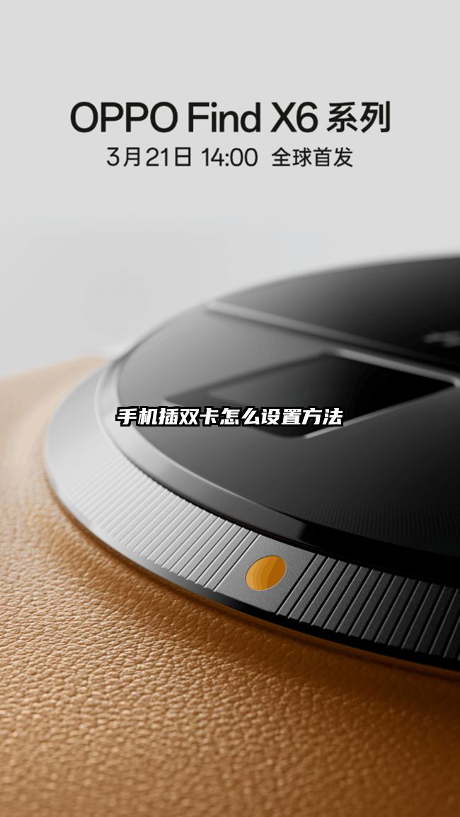 手机插双卡怎么设置方法