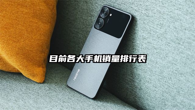 目前各大手机销量排行表