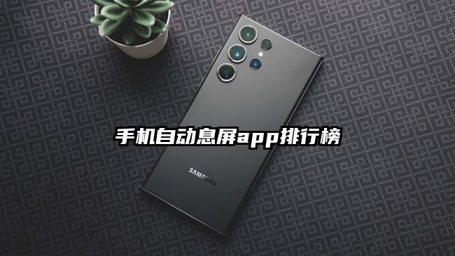 手机自动息屏app排行榜