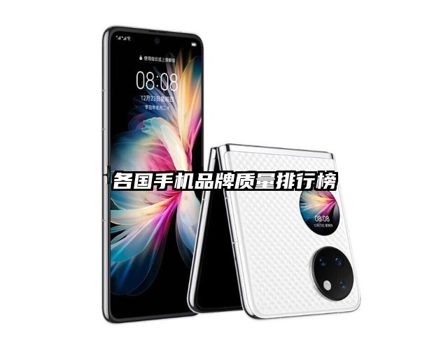 各国手机品牌质量排行榜