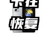 ios刷机卡在恢复出厂设置方法