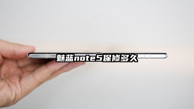 魅蓝note5保修多久