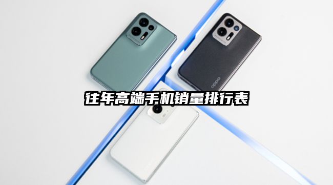 往年高端手机销量排行表
