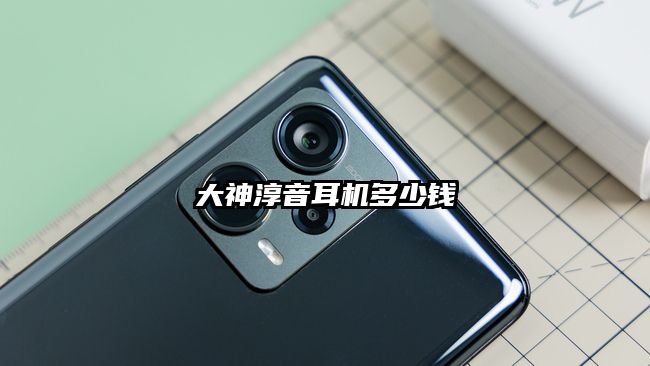 大神淳音耳机多少钱