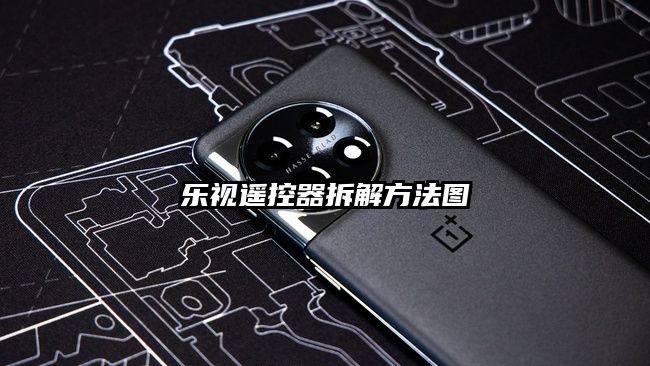 乐视遥控器拆解方法图