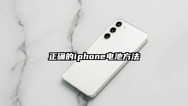 正确的iphone电池方法