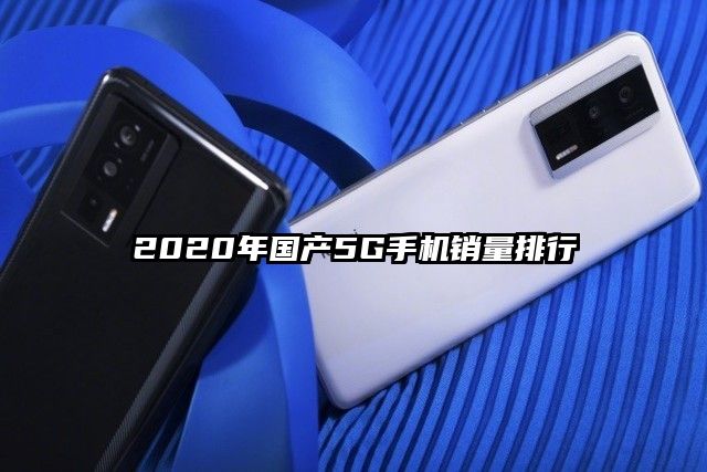 2020年国产5G手机销量排行