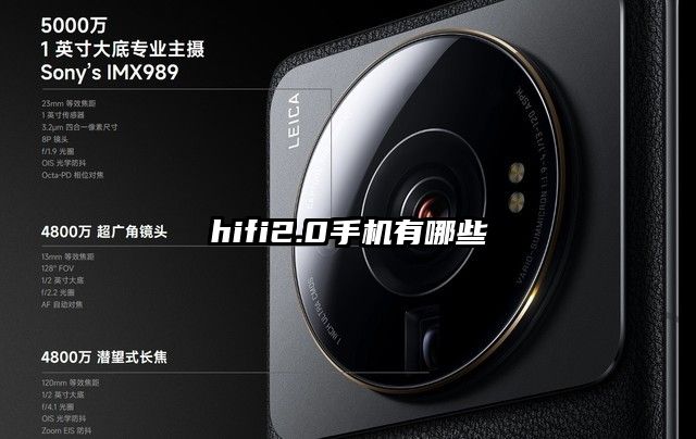 hifi2.0手机有哪些