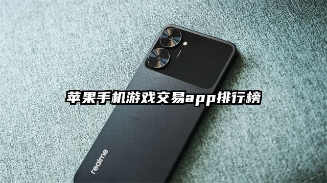 苹果手机游戏交易app排行榜