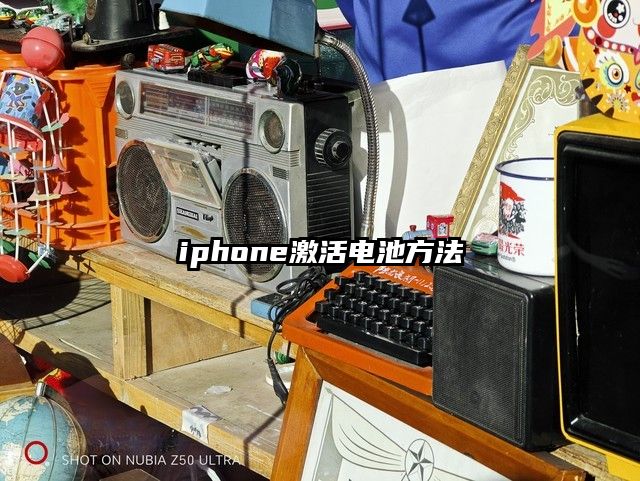iphone激活电池方法