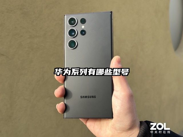 华为系列有哪些型号