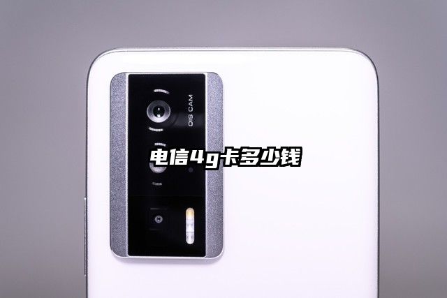 电信4g卡多少钱