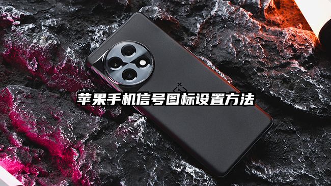 苹果手机信号图标设置方法