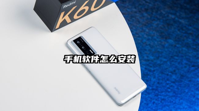 手机软件怎么安装