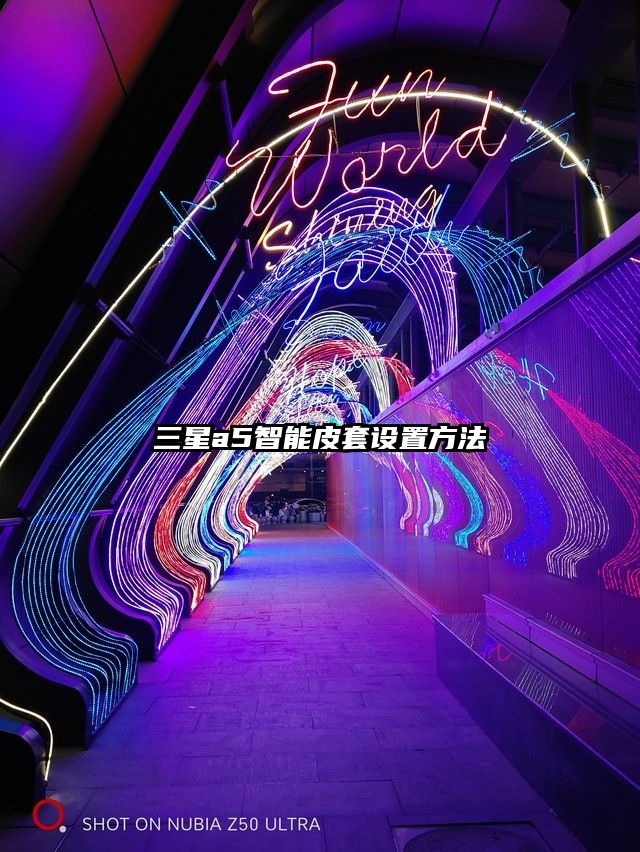 三星a5智能皮套设置方法