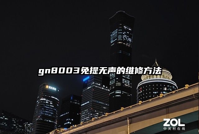 gn8003免提无声的维修方法