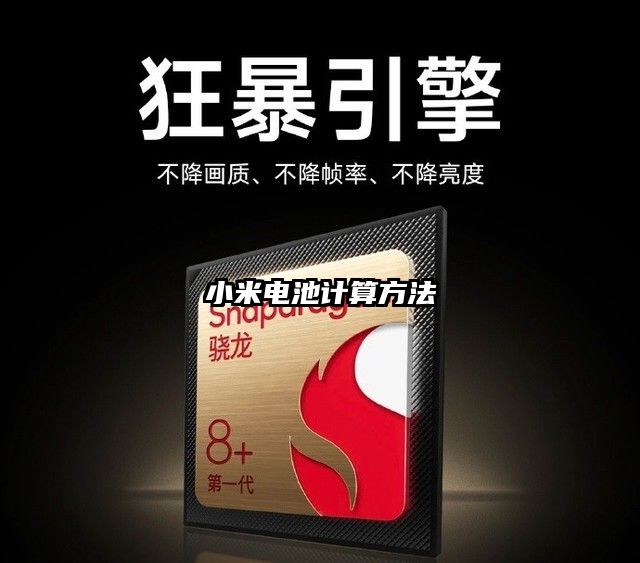 小米电池计算方法