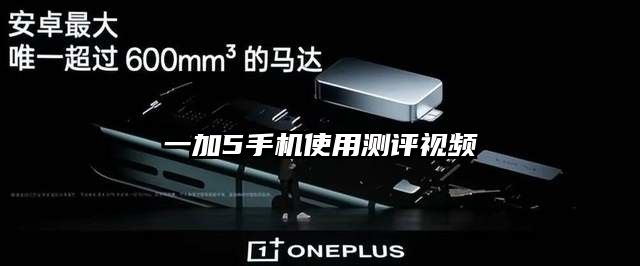 一加5手机使用测评视频