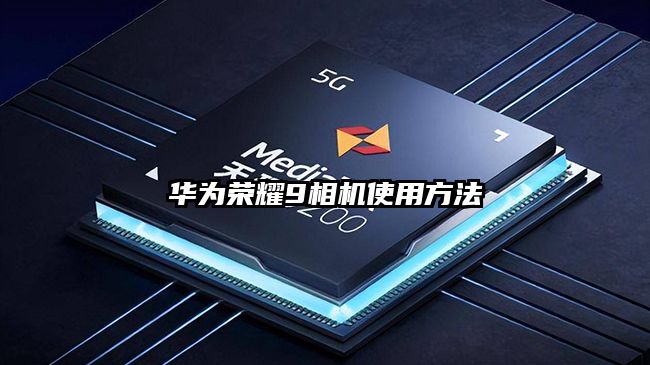 华为荣耀9相机使用方法