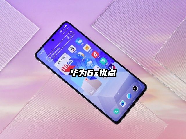 华为6x优点