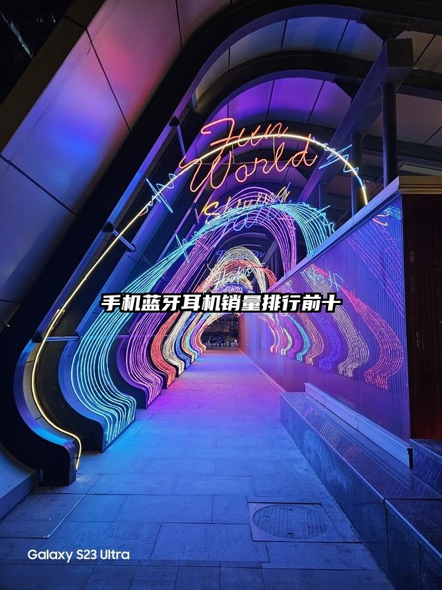 手机蓝牙耳机销量排行前十