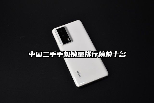 中国二手手机销量排行榜前十名
