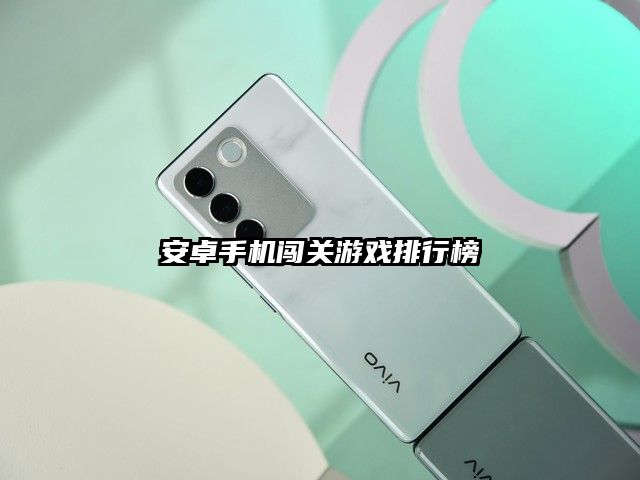 安卓手机闯关游戏排行榜