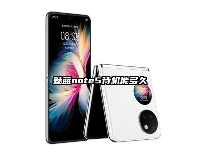 魅蓝note5待机能多久